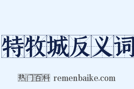 特牧城反义词是什么意思的图片